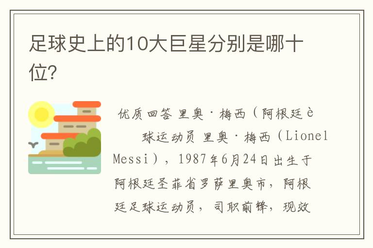 足球史上的10大巨星分别是哪十位？