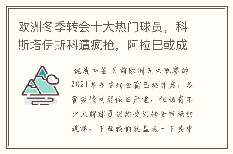 欧洲冬季转会十大热门球员，科斯塔伊斯科遭疯抢，阿拉巴或成标王