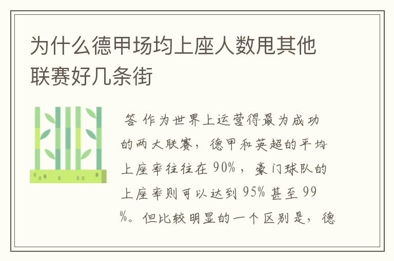 为什么德甲场均上座人数甩其他联赛好几条街