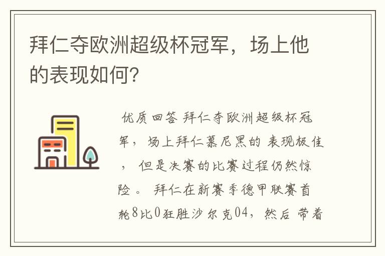 拜仁夺欧洲超级杯冠军，场上他的表现如何？