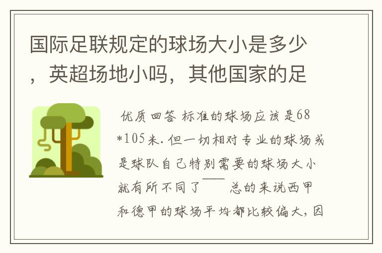 国际足联规定的球场大小是多少，英超场地小吗，其他国家的足球场呢？