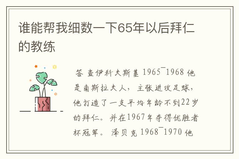 谁能帮我细数一下65年以后拜仁的教练