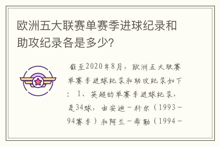 欧洲五大联赛单赛季进球纪录和助攻纪录各是多少？