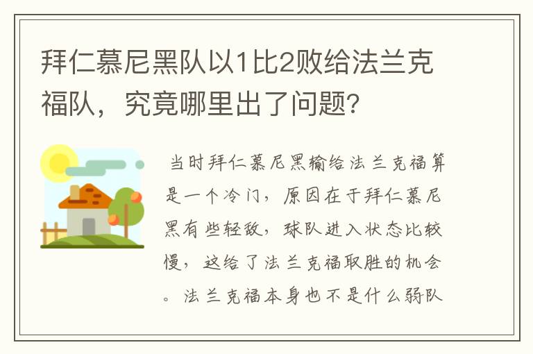 拜仁慕尼黑队以1比2败给法兰克福队，究竟哪里出了问题?