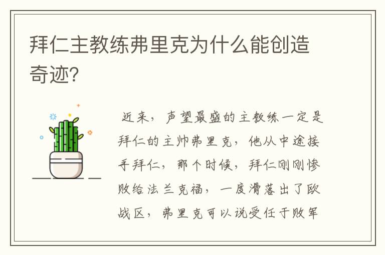 拜仁主教练弗里克为什么能创造奇迹？