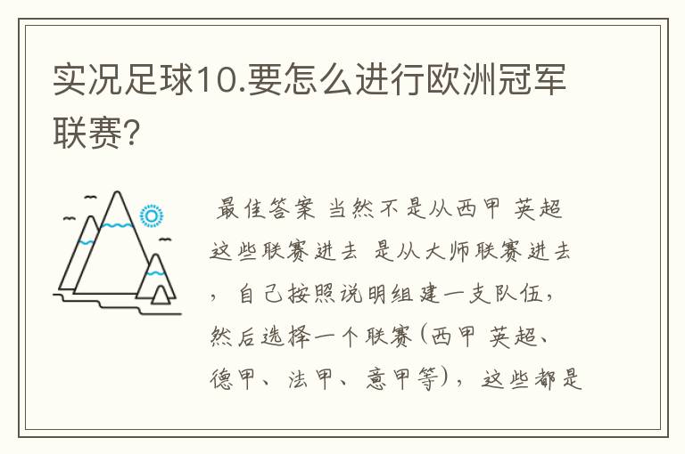 实况足球10.要怎么进行欧洲冠军联赛？