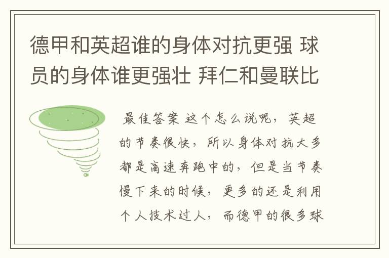 德甲和英超谁的身体对抗更强 球员的身体谁更强壮 拜仁和曼联比怎么样