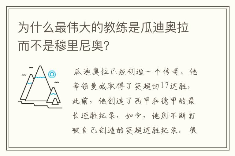 为什么最伟大的教练是瓜迪奥拉而不是穆里尼奥？