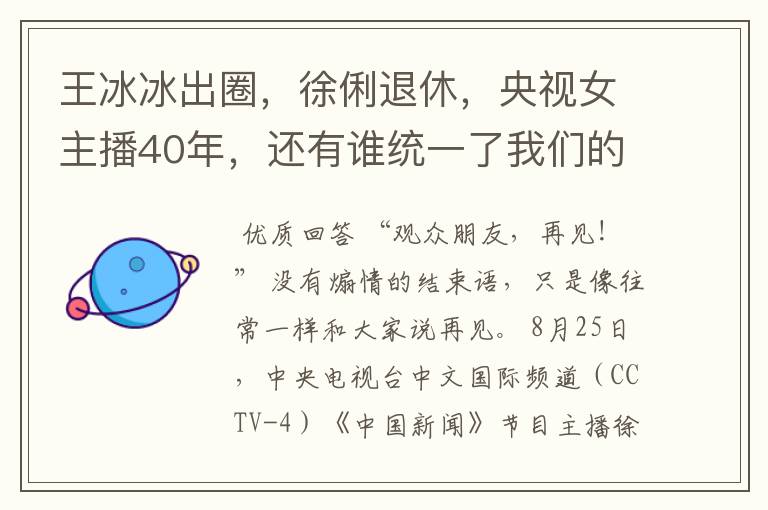 王冰冰出圈，徐俐退休，央视女主播40年，还有谁统一了我们的审美