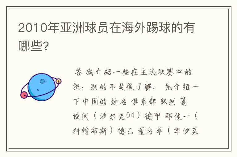 2010年亚洲球员在海外踢球的有哪些?