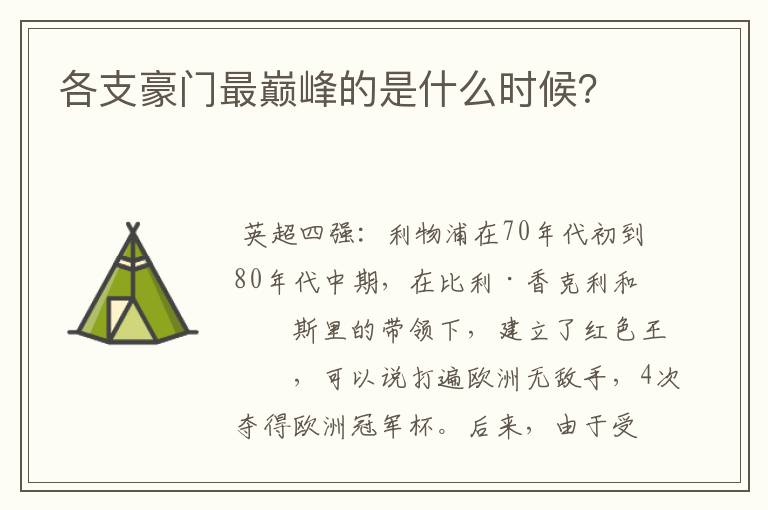 各支豪门最巅峰的是什么时候？