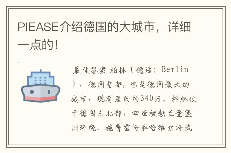 PIEASE介绍德国的大城市，详细一点的！