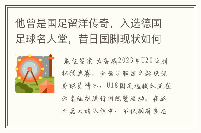 他曾是国足留洋传奇，入选德国足球名人堂，昔日国脚现状如何？