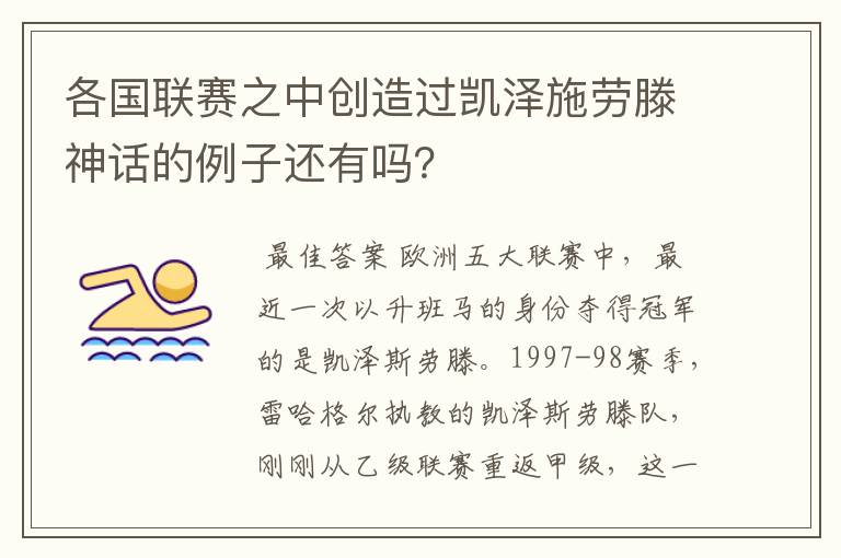 各国联赛之中创造过凯泽施劳滕神话的例子还有吗？