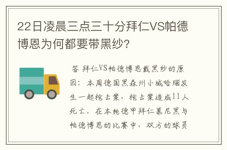 22日凌晨三点三十分拜仁VS帕德博恩为何都要带黑纱?