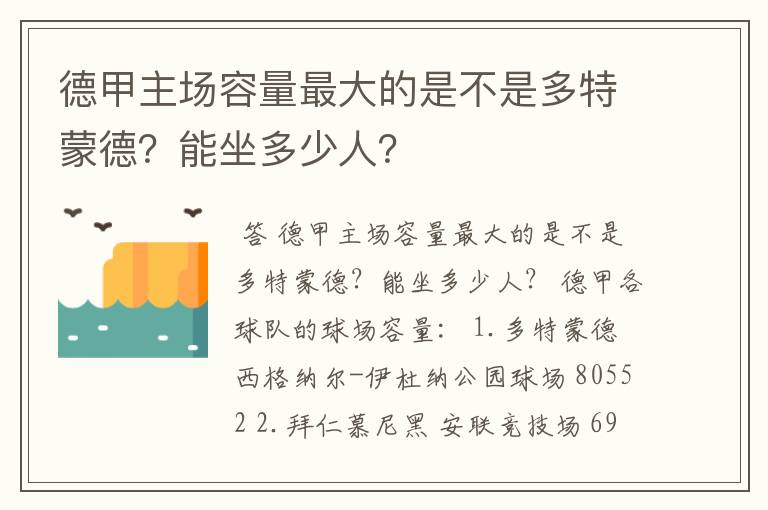 德甲主场容量最大的是不是多特蒙德？能坐多少人？