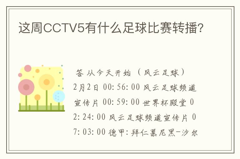 这周CCTV5有什么足球比赛转播?