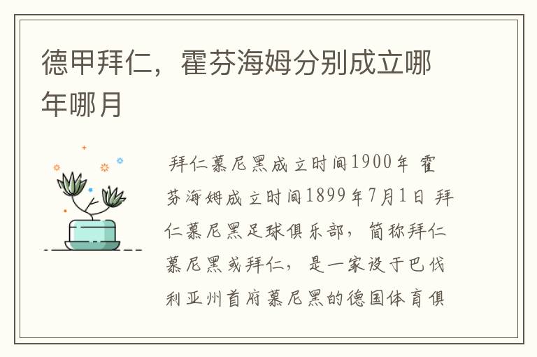 德甲拜仁，霍芬海姆分别成立哪年哪月