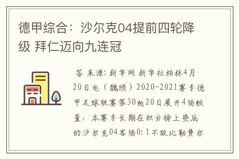 德甲综合：沙尔克04提前四轮降级 拜仁迈向九连冠