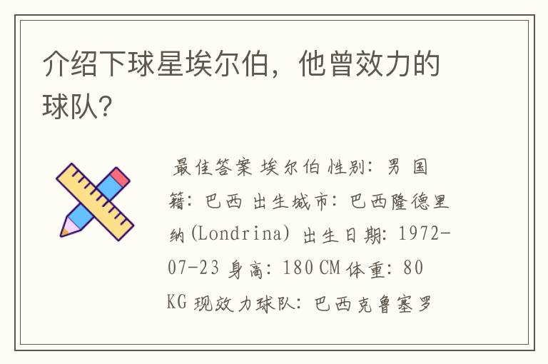 介绍下球星埃尔伯，他曾效力的球队？