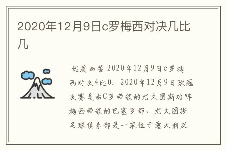 2020年12月9日c罗梅西对决几比几