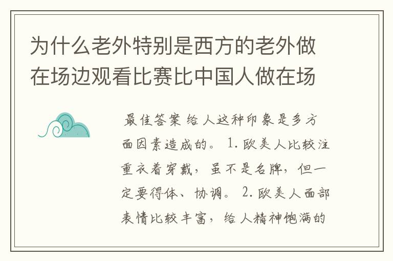 为什么老外特别是西方的老外做在场边观看比赛比中国人做在场边有品位和形象和气派啊？