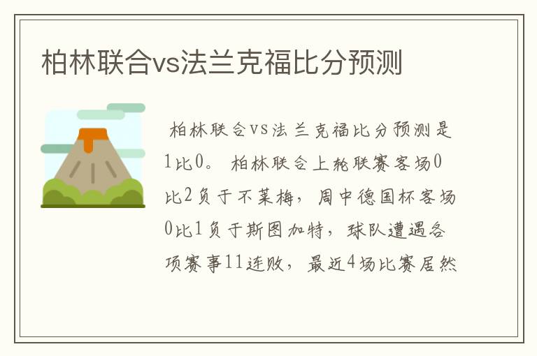 柏林联合vs法兰克福比分预测