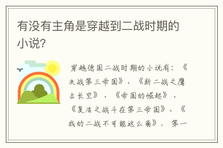 有没有主角是穿越到二战时期的小说？