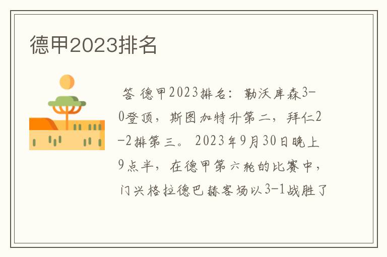 德甲2023排名