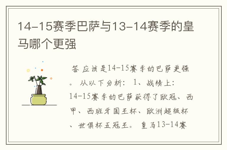 14-15赛季巴萨与13-14赛季的皇马哪个更强