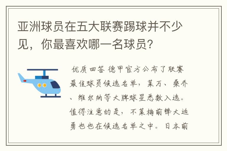 亚洲球员在五大联赛踢球并不少见，你最喜欢哪一名球员？