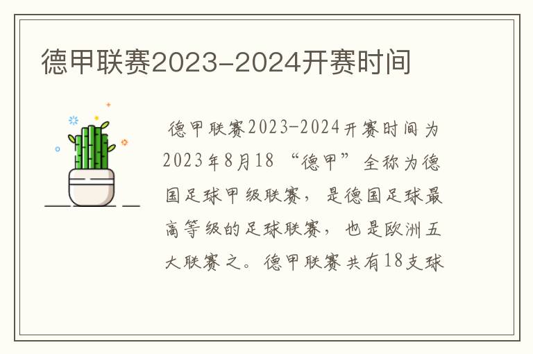 德甲联赛2023-2024开赛时间