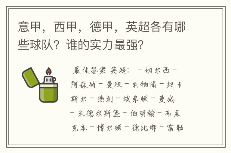 意甲，西甲，德甲，英超各有哪些球队？谁的实力最强？