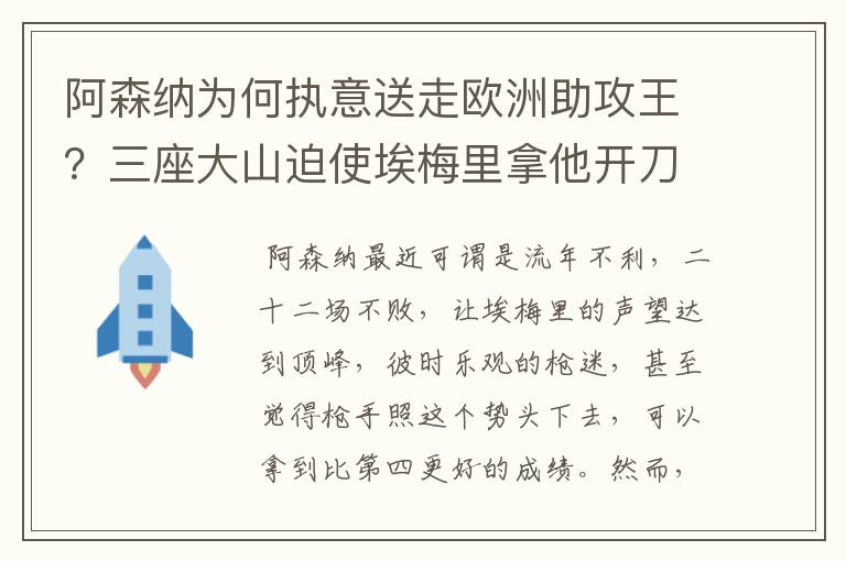 阿森纳为何执意送走欧洲助攻王？三座大山迫使埃梅里拿他开刀