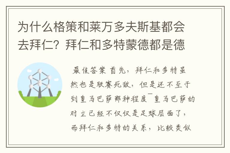 为什么格策和莱万多夫斯基都会去拜仁？拜仁和多特蒙德都是德甲的，应该是死对头啊。就像以前巴萨菲戈去了