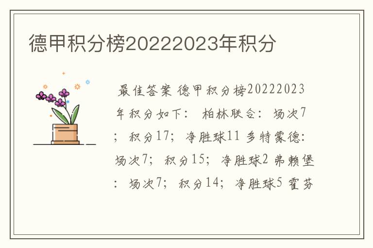 德甲积分榜20222023年积分