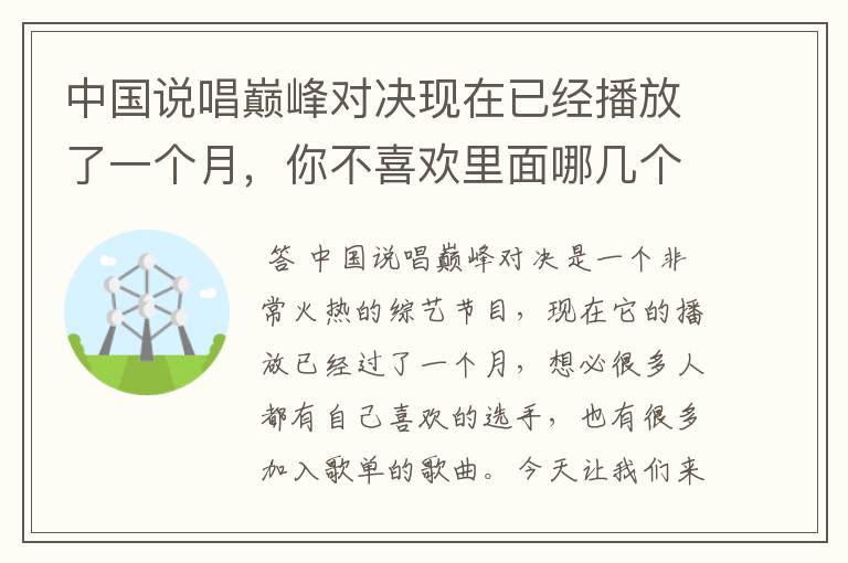 中国说唱巅峰对决现在已经播放了一个月，你不喜欢里面哪几个人呢？