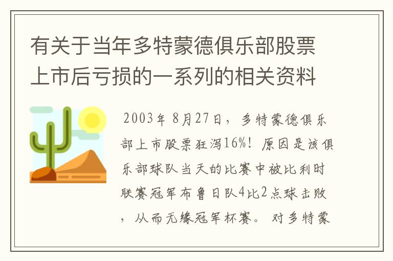 有关于当年多特蒙德俱乐部股票上市后亏损的一系列的相关资料和信息吗？