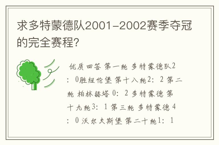 求多特蒙德队2001-2002赛季夺冠的完全赛程？