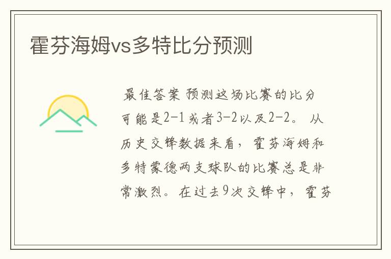 霍芬海姆vs多特比分预测