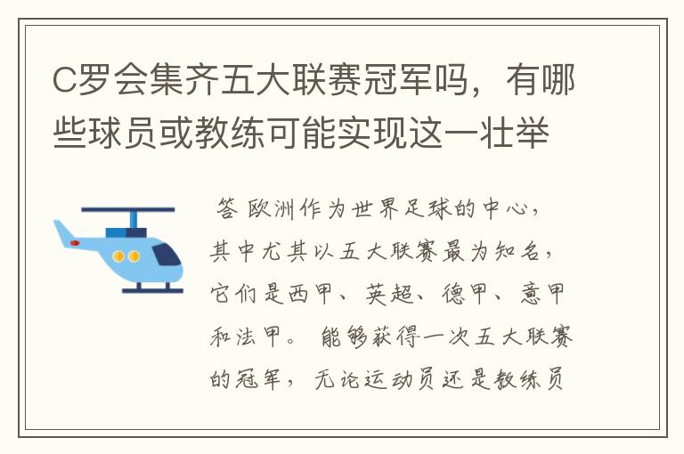 C罗会集齐五大联赛冠军吗，有哪些球员或教练可能实现这一壮举？