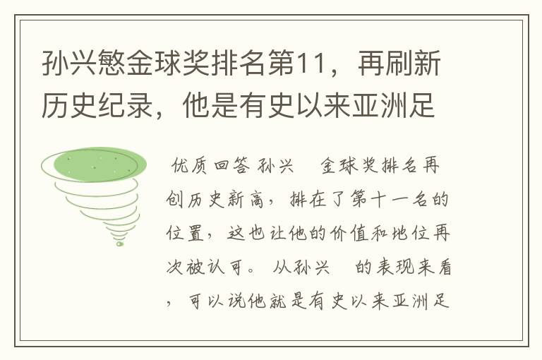 孙兴慜金球奖排名第11，再刷新历史纪录，他是有史以来亚洲足球第一人吗？