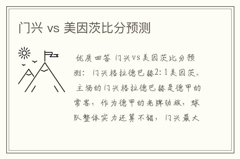 门兴 vs 美因茨比分预测