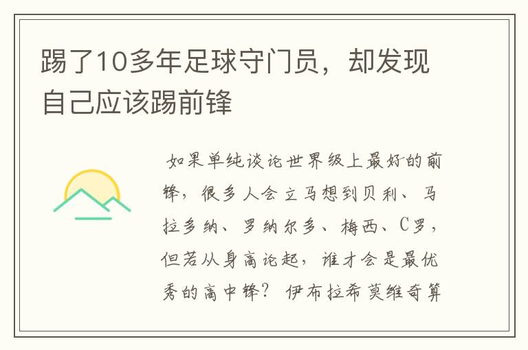 踢了10多年足球守门员，却发现自己应该踢前锋