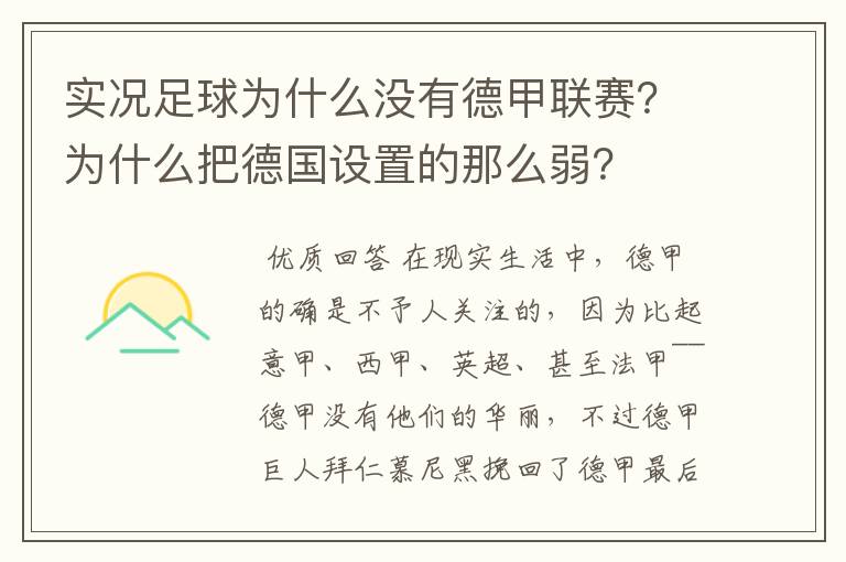 实况足球为什么没有德甲联赛？为什么把德国设置的那么弱？