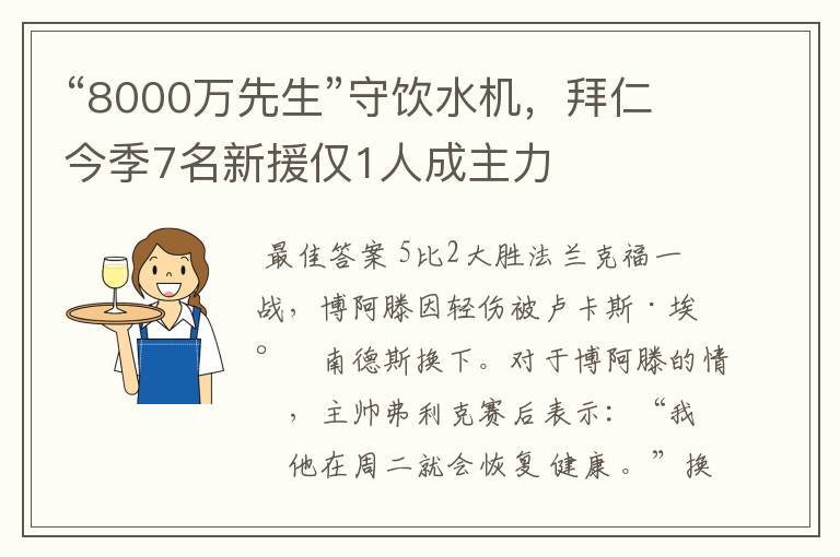 “8000万先生”守饮水机，拜仁今季7名新援仅1人成主力