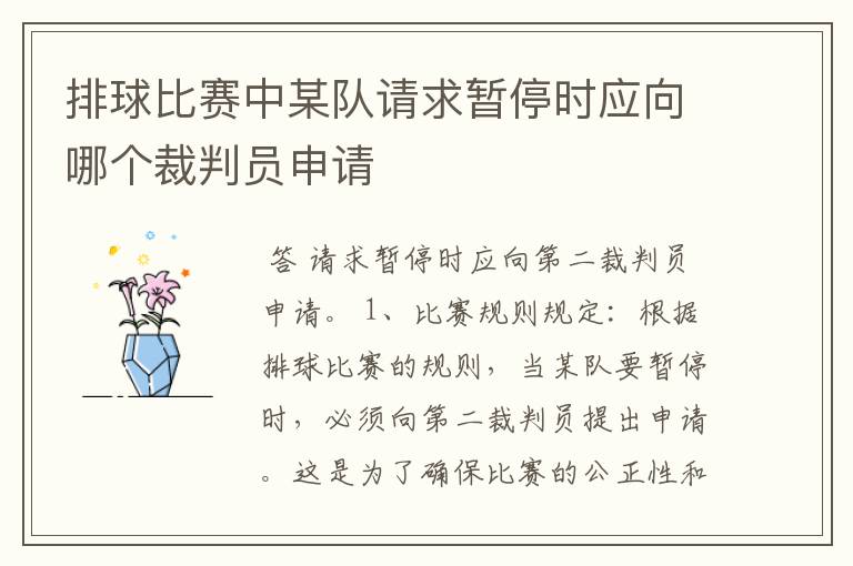 排球比赛中某队请求暂停时应向哪个裁判员申请