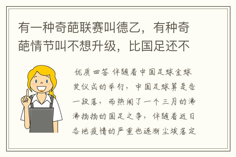 有一种奇葩联赛叫德乙，有种奇葩情节叫不想升级，比国足还不要脸