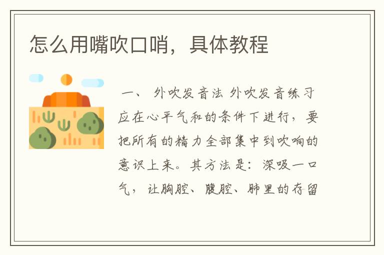 怎么用嘴吹口哨，具体教程