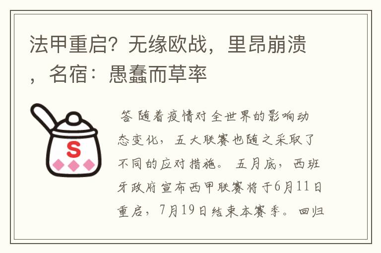 法甲重启？无缘欧战，里昂崩溃，名宿：愚蠢而草率